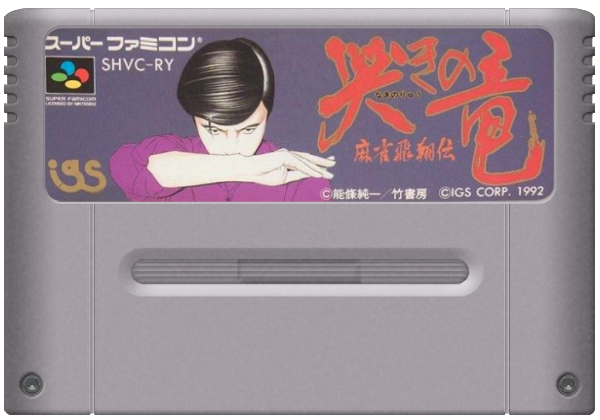 Shin Naki no Ryu media 5 for Super Famicom